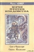 Демон из тыквы - Лейбер Фриц Ройтер