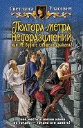 Полтора метра недоразумений, или Не будите спящего Дракона! - Уласевич Светлана Александровна