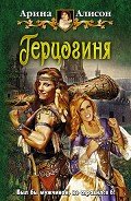 Герцогиня - Алисон Арина