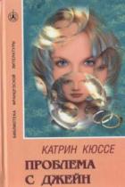 Проблема с Джейн - Кюссе Катрин