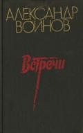 Пять дней - Воинов Александр Исаевич