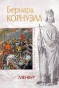 Азенкур - Корнуэлл Бернард