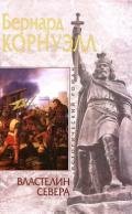 Властелин Севера - Корнуэлл Бернард