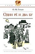 Один Рё и два Бу - Гурьян Ольга Марковна