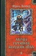 Мечи и черная магия - Лейбер Фриц Ройтер