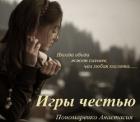 Игры честью - Пономаренко Анастасия "Asya"