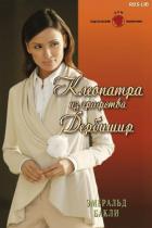 Клеопатра из графства Дербишир - Бакли Эмеральд