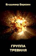 Группа Тревиля - Березин Владимир Сергеевич