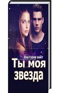 Ты моя звезда - Вайт Виктория