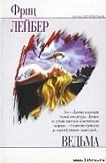 Ведьма - Лейбер Фриц Ройтер