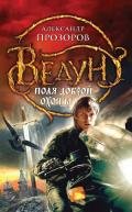 Поля доброй охоты - Прозоров Александр Дмитриевич