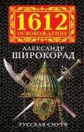 Русская смута - Широкорад Александр Борисович