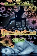 Танцы сломанных кукол (СИ) - Галаган Ольга