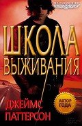 Школа выживания - Паттерсон Джеймс