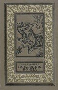 Последняя война - Булычев Кир