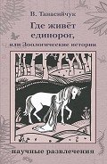 Где живет единорог - Танасийчук Виталий Николаевич
