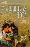 Фальшивая нота - Чейз Эллен Рако