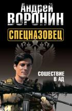 Спецназовец. Сошествие в ад - Воронин Андрей Николаевич