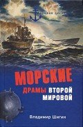 Морские драмы Второй мировой - Шигин Владимир Виленович