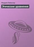 Этические уравнения - Лейнстер Мюррей