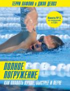 Полное погружение. Как плавать лучше, быстрее и легче - Лафлин Джон Делвз