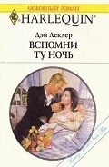 Вспомни ту ночь - Леклер Дэй