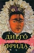 Диего и Фрида - Леклезио Жан-Мари Гюстав