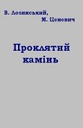 Проклятий камінь - Лозинський Владислав