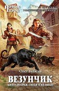 Люди и нелюди - Бубела Олег Николаевич