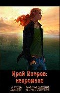 Край Ветров: некроманс - Кусуриури Диэр