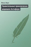 Удивительные приключения дядюшки Антифера(изд.1965) - Верн Жюль Габриэль
