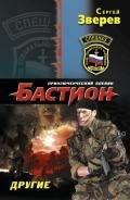 Другие. Солдаты вечности - Зверев Сергей Иванович