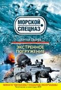 Экстренное погружение - Зверев Сергей Иванович