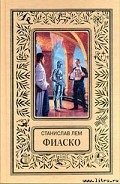 Читать книгу Фиаско