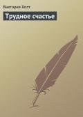 Трудное счастье - Холт Виктория