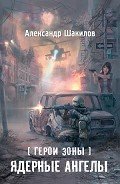 Ядерные ангелы - Шакилов Александр