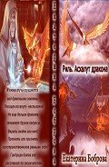 Асхалут дракона (СИ) - Боброва Екатерина Александровна