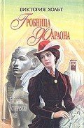 Дьявол на коне - Холт Виктория