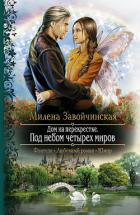 Дом на перекрестке - Завойчинская Милена