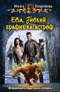 Ева. История тетушки Исси (СИ) - Георгиева Инна Александровна