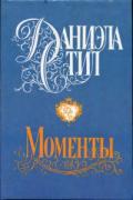 Моменты - Стил Даниэла