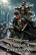 Владыка Сардуора-Другая редакция] - Зыков Виталий Валерьевич