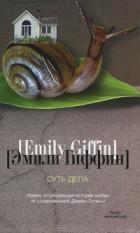 Суть дела - Гиффин Эмили