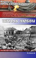 Проклятая война - Сурская Людмила