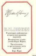 Четыре работы о марксизме - Ленин Владимир Ильич