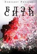 Черный Город (ЛП) - Ричардс Элизабет