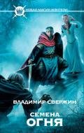 Семена огня - Свержин Владимир Игоревич