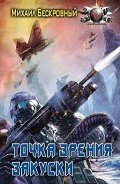 Точка зрения  закуски - Бескровный Максим