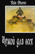 Чужой для всех - Oberst Rein