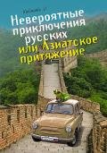 Невероятные приключения русских, или Азиатское притяжение - Новикова Олеся "alishha"